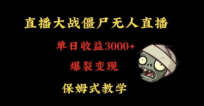 快手植物大战僵尸无人直播单日收入3000+，高级防风技术，爆裂变现，小白最适合，保姆式教学【揭秘】-萝卜兔资源站