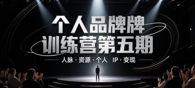 个人品牌训练营第五期，人脉·资源·个人IP·变现-萝卜兔资源站