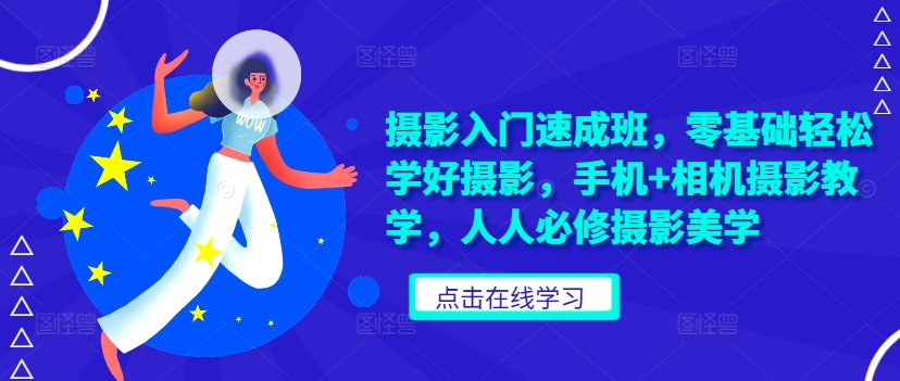 摄影入门速成班，零基础轻松学好摄影，手机+相机摄影教学，人人必修摄影美学-萝卜兔资源站
