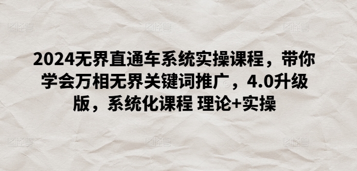 2024无界直通车系统实操课程，带你学会万相无界关键词推广，4.0升级版，系统化课程 理论+实操-萝卜兔资源站