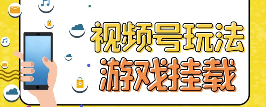 视频号游戏挂载最新玩法，玩玩游戏一天好几百-萝卜兔资源站