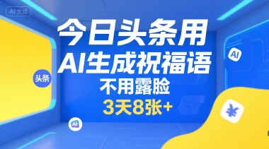 今日头条用AI生成祝福语，不用拍摄，不用露脸，3天8张+-萝卜兔资源站