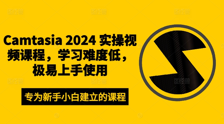 Camtasia 2024 实操视频课程，学习难度低，极易上手使用-萝卜兔资源站