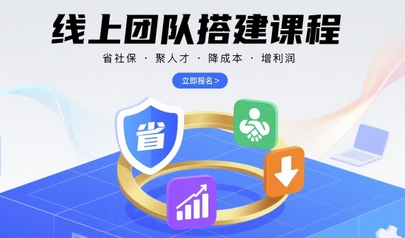 线上团队搭建课程，省社保，聚人才，降成本，增利润，团队管理必看-萝卜兔资源站
