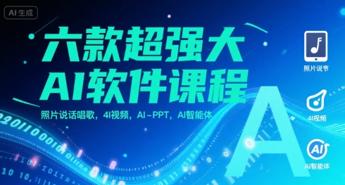 六款超强大AI软件课程，照片说话唱歌，4I视频，AI-PPT，AI智能体-萝卜兔资源站