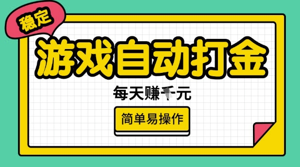 游戏自动打金搬砖项目，每天收益多张，很稳定，简单易操作【揭秘】-萝卜兔资源站