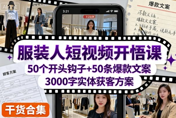 服装人短视频开悟课，50个短视频开头钩子+50条短视频爆款文案+3000字实体获客方案-萝卜兔资源站