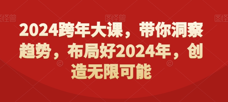 2024跨年大课，​带你洞察趋势，布局好2024年，创造无限可能-萝卜兔资源站