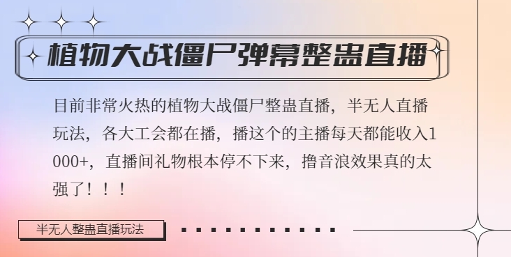半无人直播弹幕整蛊玩法2.0，植物大战僵尸弹幕整蛊，撸礼物音浪效果很强大，每天收入1000+-萝卜兔资源站