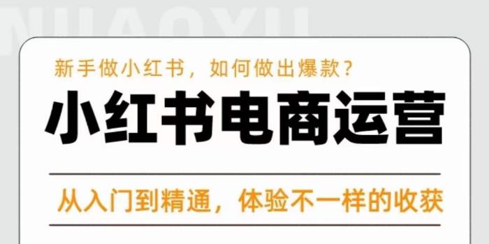 红商学院·小红书电商运营课，​新手做小红书如何快速做出爆款，从入门到精通，体验不一样的收货【揭秘】-萝卜兔资源站