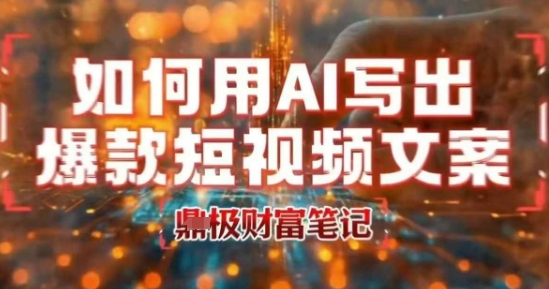 如何用AI写出高赞爆款文案，用ai高效做出爆款短视频文案-萝卜兔资源站