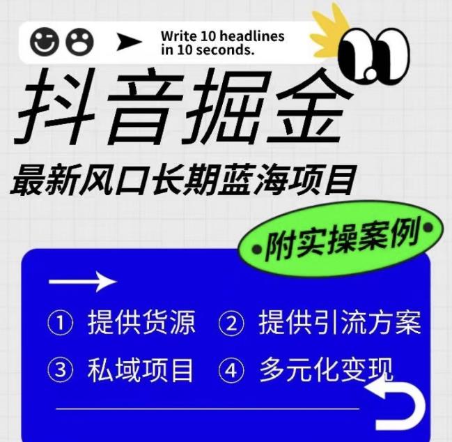 抖音掘金最新风口，长期蓝海项目，日入无上限（附实操案例）【揭秘】-萝卜兔资源站