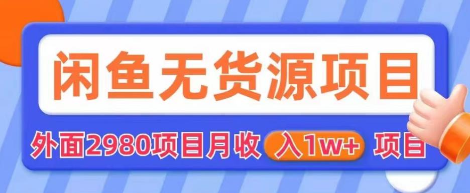 外面2980卖闲鱼无货源项目，月收入1w+【揭秘】-萝卜兔资源站