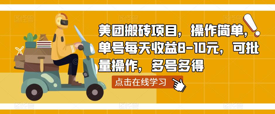 美团搬砖项目，操作简单，单号每天收益8-10元，可批量操作，多号多得-萝卜兔资源站