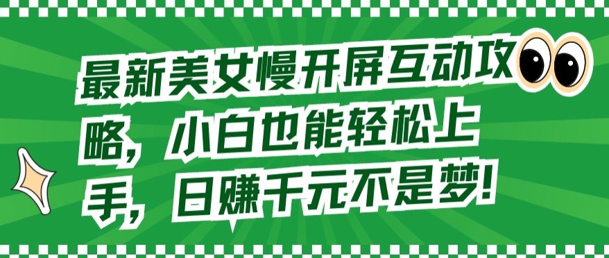 最新美女慢开屏互动攻略，小白也能轻松上手，日赚千元不是梦【揭秘】-萝卜兔资源站