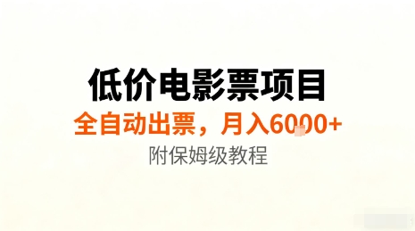 低价电影票项目，全自动出票，月入6k+，附保姆级教程【揭秘】-萝卜兔资源站