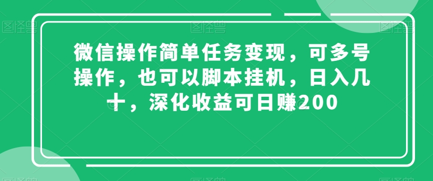 微信操作简单任务变现，可多号操作，也可以脚本挂机，日入几十，深化收益可日赚200【揭秘】-萝卜兔资源站