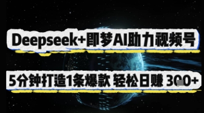 Deepseek+即梦AI助力视频号，5 分钟打造 1 条爆款，轻松日入3张+-萝卜兔资源站