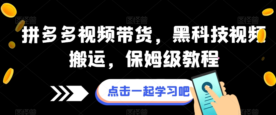 拼多多视频带货，黑科技视频搬运，保姆级教程-萝卜兔资源站
