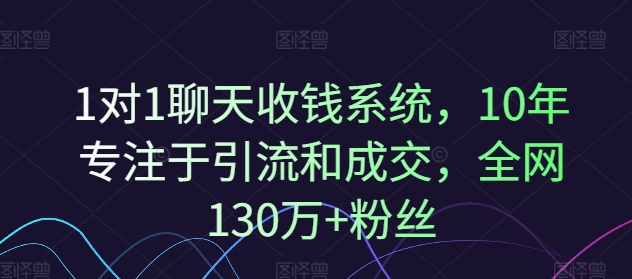 1对1聊天收钱系统，10年专注于引流和成交，全网130万+粉丝-萝卜兔资源站