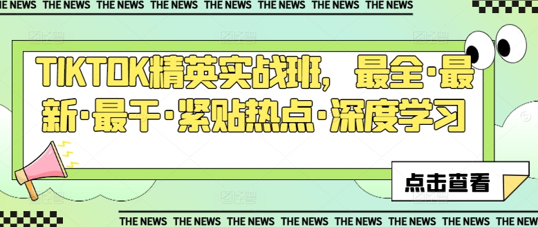 TIKTOK精英实战班，最全·最新·最干·紧贴热点·深度学习-萝卜兔资源站
