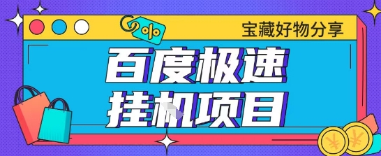 百度极速云机掘金实操课程包含各种提现账号全部教学单窗口月收益200+【揭秘】-萝卜兔资源站