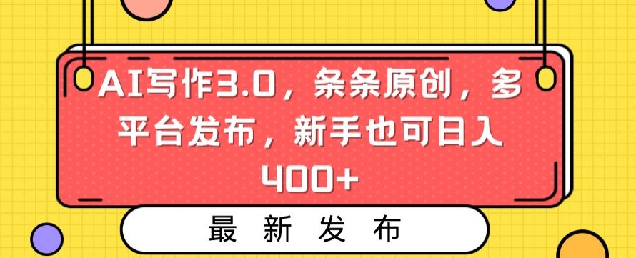 AI写作3.0，条条原创，多平台发布，新手也可日入400+【揭秘】-萝卜兔资源站