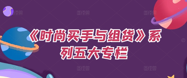 《时尚买手与组货》系列五大专栏，买货只是的‬个环节，如何做好预算、分配OTB等等才是关键-萝卜兔资源站