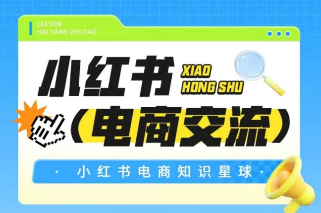 红薯电商知识星球，小红书电商交流-萝卜兔资源站