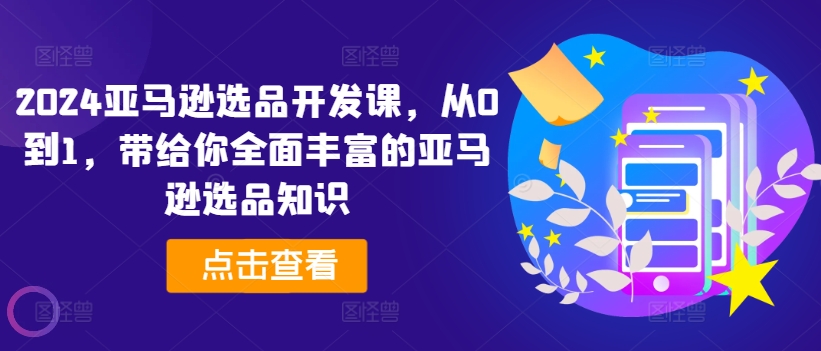 2024亚马逊选品开发课，从0到1，带给你全面丰富的亚马逊选品知识-萝卜兔资源站