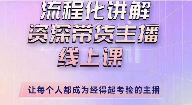婉婉主播拉新实操课（新版）流程化讲解资深带货主播，让每个人都成为经得起考验的主播【揭秘】-萝卜兔资源站
