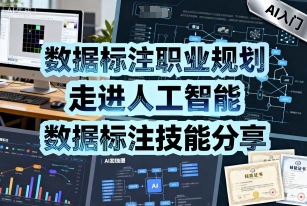 数据标注职业规划，走进人工智能，数据标注技能分享-萝卜兔资源站