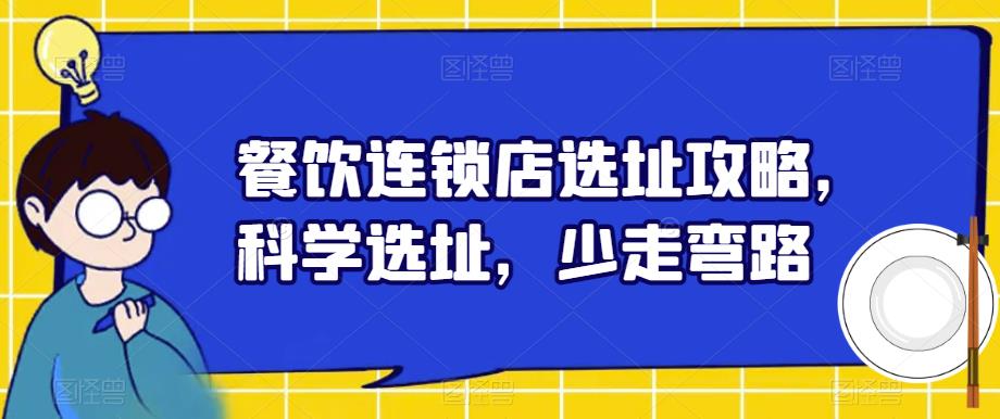 餐饮连锁店选址攻略，科学选址，少走弯路-萝卜兔资源站