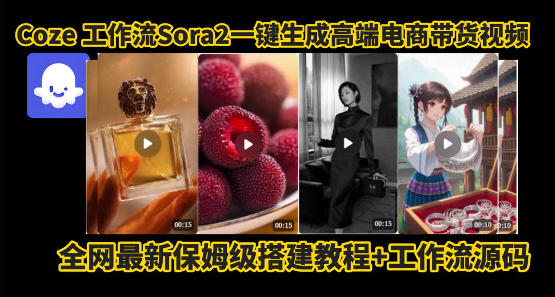 coze智能体sora2一键生成电商带货高端视频工作流保姆级拆解教程,无需剪辑,无需拍摄-萝卜兔资源站