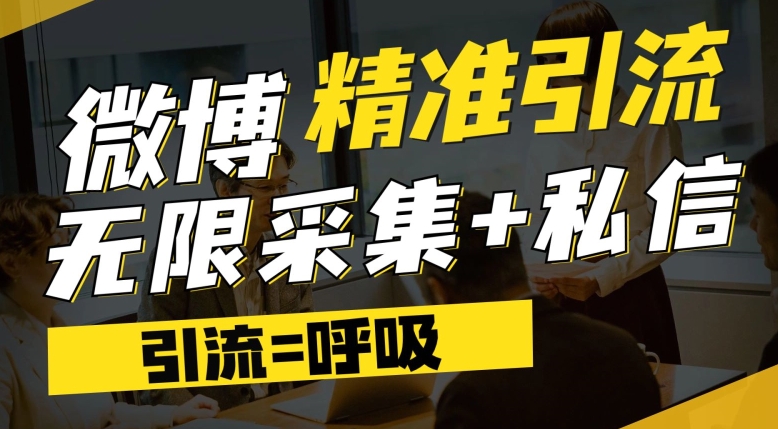 微博最新引流技术，软件提供博文评论采集+私信实现精准引流【揭秘】-萝卜兔资源站