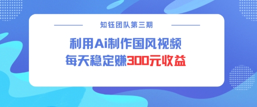 视频号ai国风视频创作者分成计划每天稳定300元收益-萝卜兔资源站