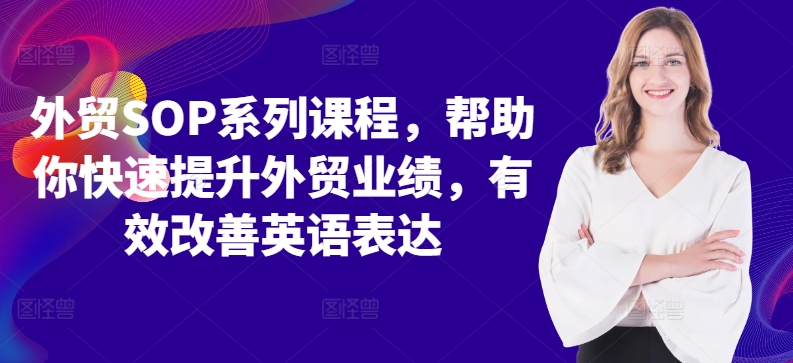 外贸SOP系列课程，帮助你快速提升外贸业绩，有效改善英语表达-萝卜兔资源站