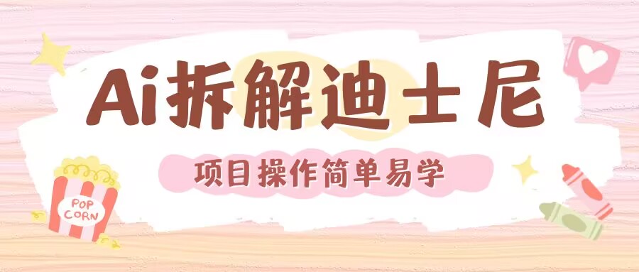 利用AI还原Disney电影经典画面视频制作-萝卜兔资源站