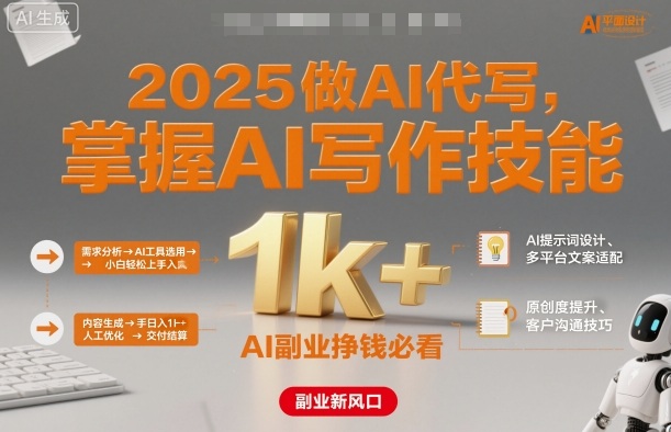 2025做AI代写，掌握AI写作技能，小白轻松上手日入1k+，AI副业挣钱必看-萝卜兔资源站