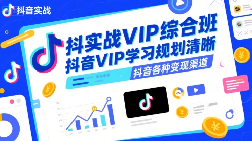 抖音实战VIP综合班，抖音VIP学习规划请晰抖音各种变现渠道-萝卜兔资源站