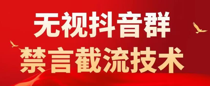 外面卖1500抖音粉丝群无视禁言截流技术，抖音黑科技，直接引流，0封号-萝卜兔资源站