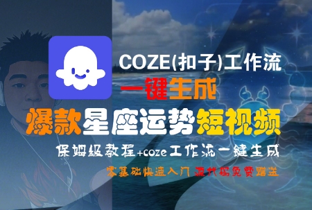 COZE(扣子)工作流一键生成爆款星座运势短视频，保姆级教程，零基础快速入门-萝卜兔资源站