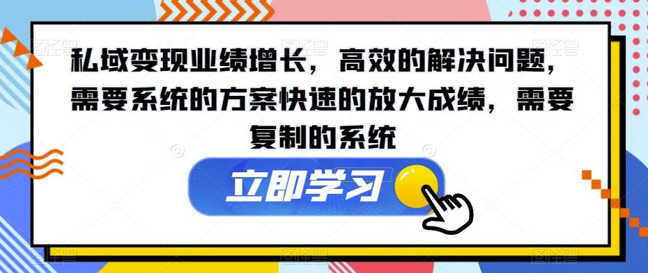 私域变现业绩增长，高效的解决问题，需要系统的方案快速的放大成绩，需要复制的系统-萝卜兔资源站