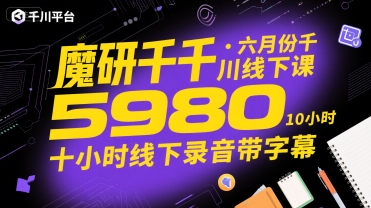 魔研千千·六月份千川线下课5980，十小时线下录音带字幕-萝卜兔资源站