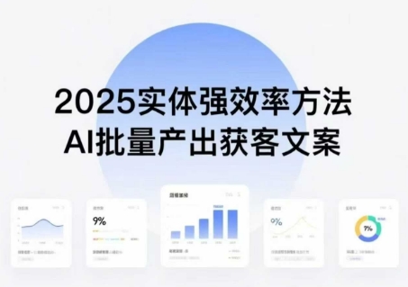 实体强效率方法：AI批量产出获客文案，2025年普通人拥抱AI，实现实体创收-萝卜兔资源站