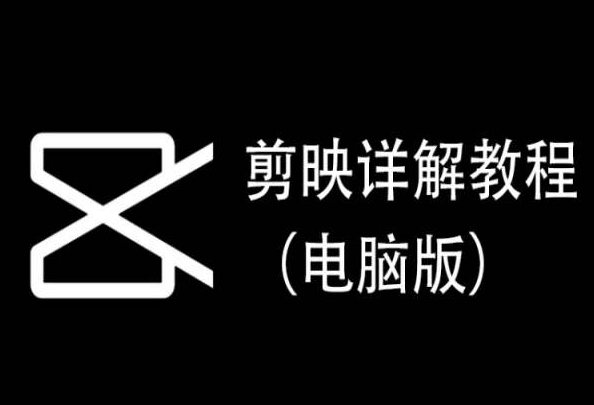 剪映详解教程（电脑版），每集都是精华，直接实操-萝卜兔资源站