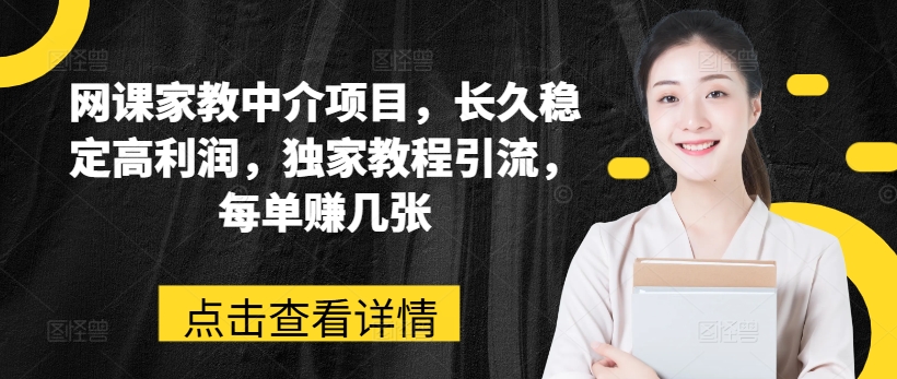 网课家教中介项目，长久稳定高利润，独家教程引流，每单赚几张-萝卜兔资源站