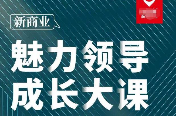 张琦·新商业魅力领导成长大课2023新版，高效管理必修课（30节）【揭秘】-萝卜兔资源站