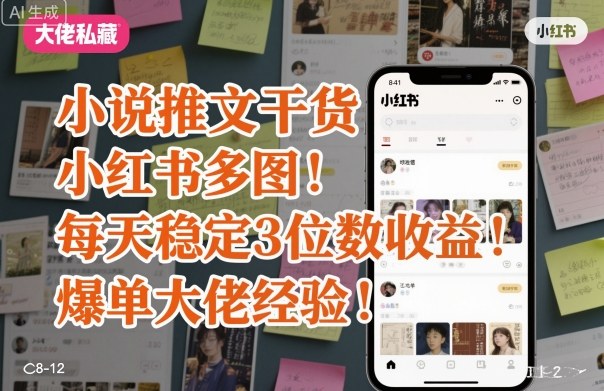 小说推文干货之小红书多图每天稳定3位数收益爆单大佬经验分享-萝卜兔资源站