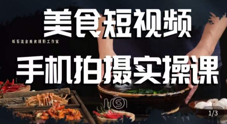 烁石·美食视频手机拍摄实操课，​美食摄影理论、手机拍摄相关设置、剪辑调色、布光原理等内容-萝卜兔资源站
